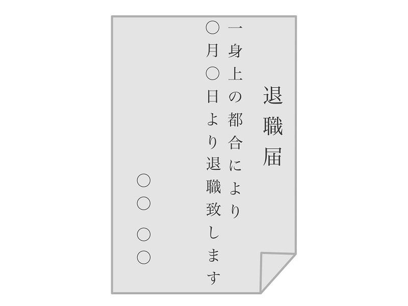 退職届これでさっぱり