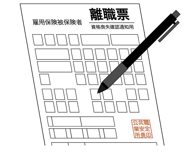 失業給付の手続きに必要